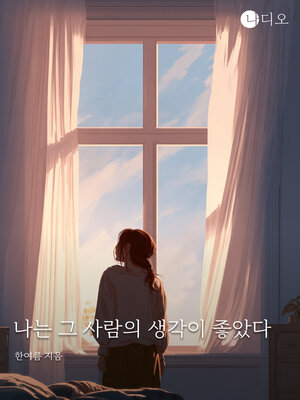 cover image of 나는 그 사람의 생각이 좋았다 (I Liked the Person's Idea)